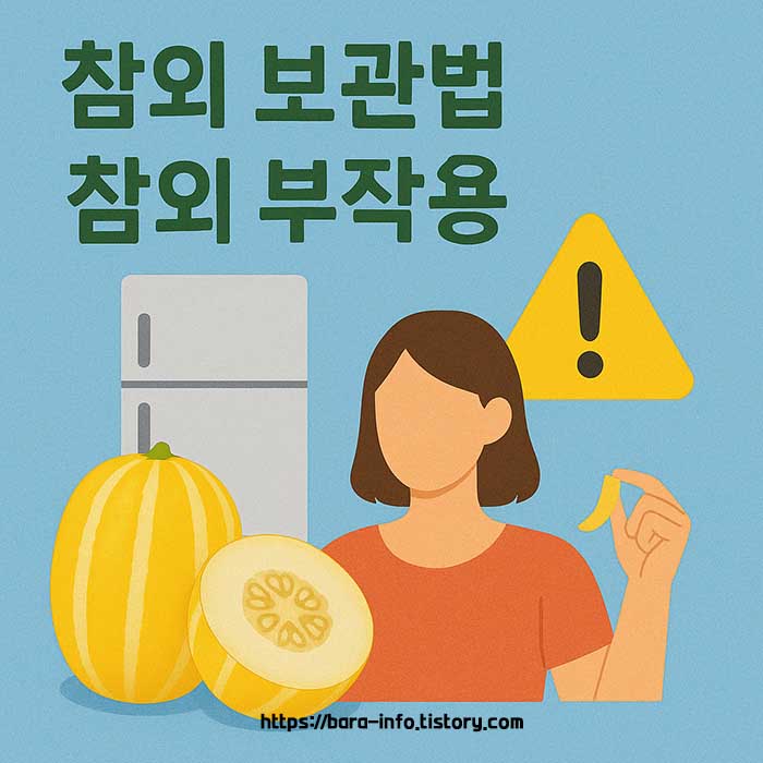 참외 부작용