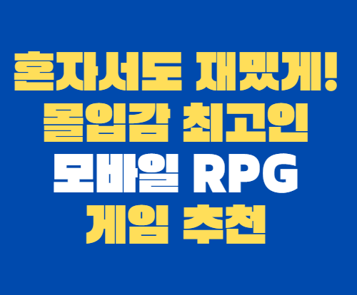 모바일_rpg