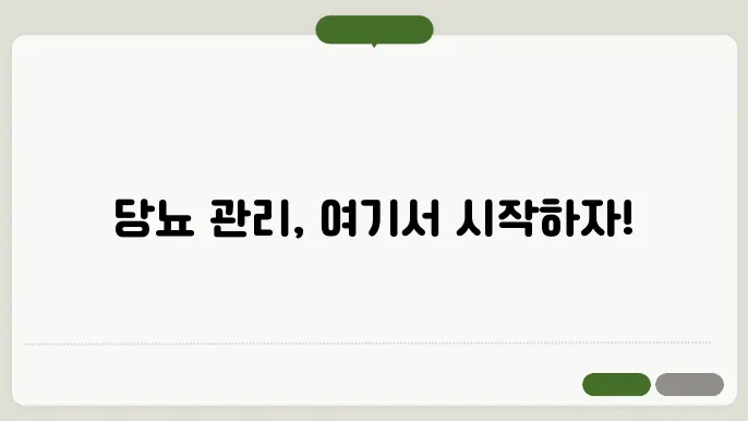 당뇨병 성공 관리 사례