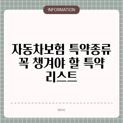 자동차보험 특약종류 꼭 챙겨야 할 특약 리스트