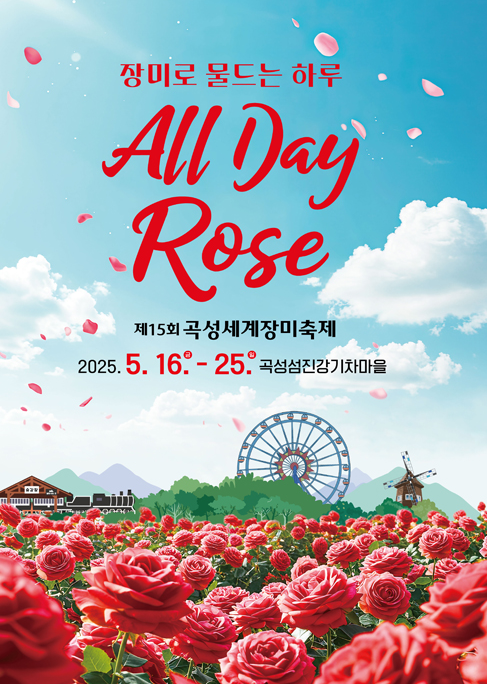 제15회 곡성세계장미축제 기본정보