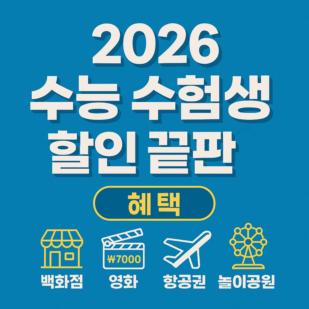 2026 수능 수험생 할인 외식
