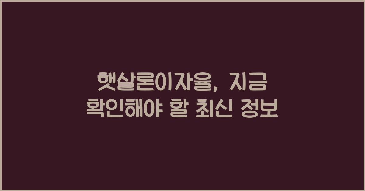 햇살론이자율