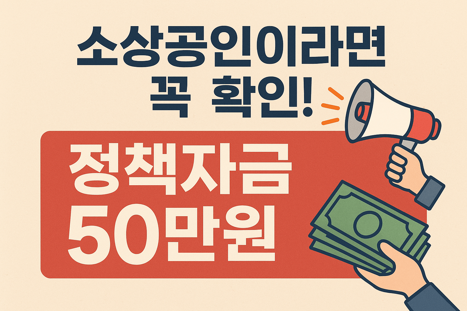 소상공인 지원금 50만원