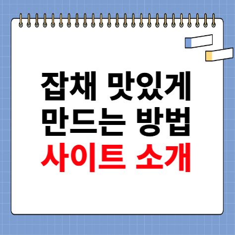 잡채 맛있게 만드는 방법 소개