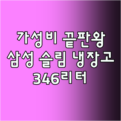 가성비 끝판왕! 중고 삼성 슬림 냉장