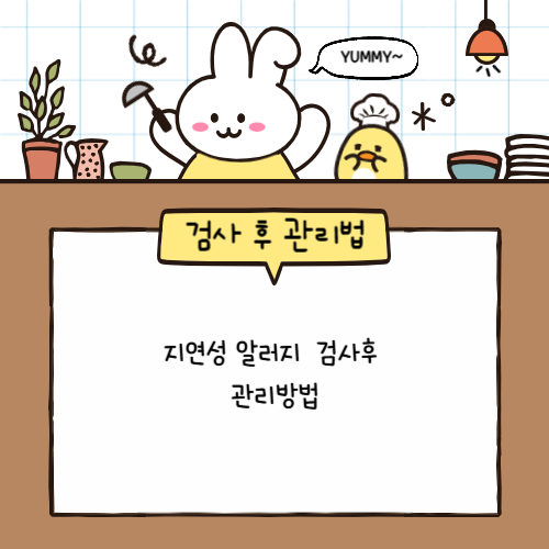 지연성알러지
