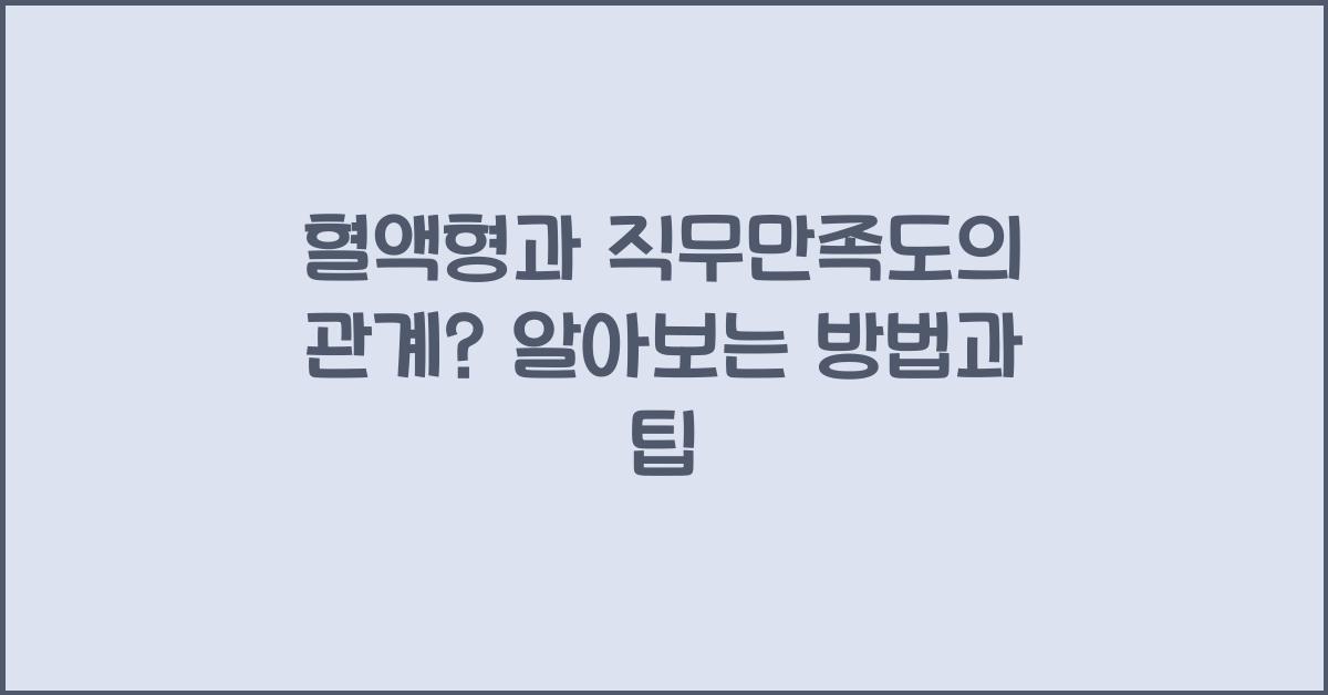 60. 혈액형과 직무만족도의 관계?