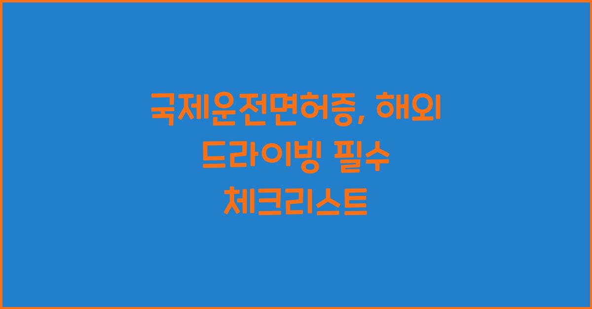 국제운전면허증