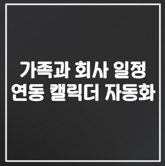 가족과 회사 일정