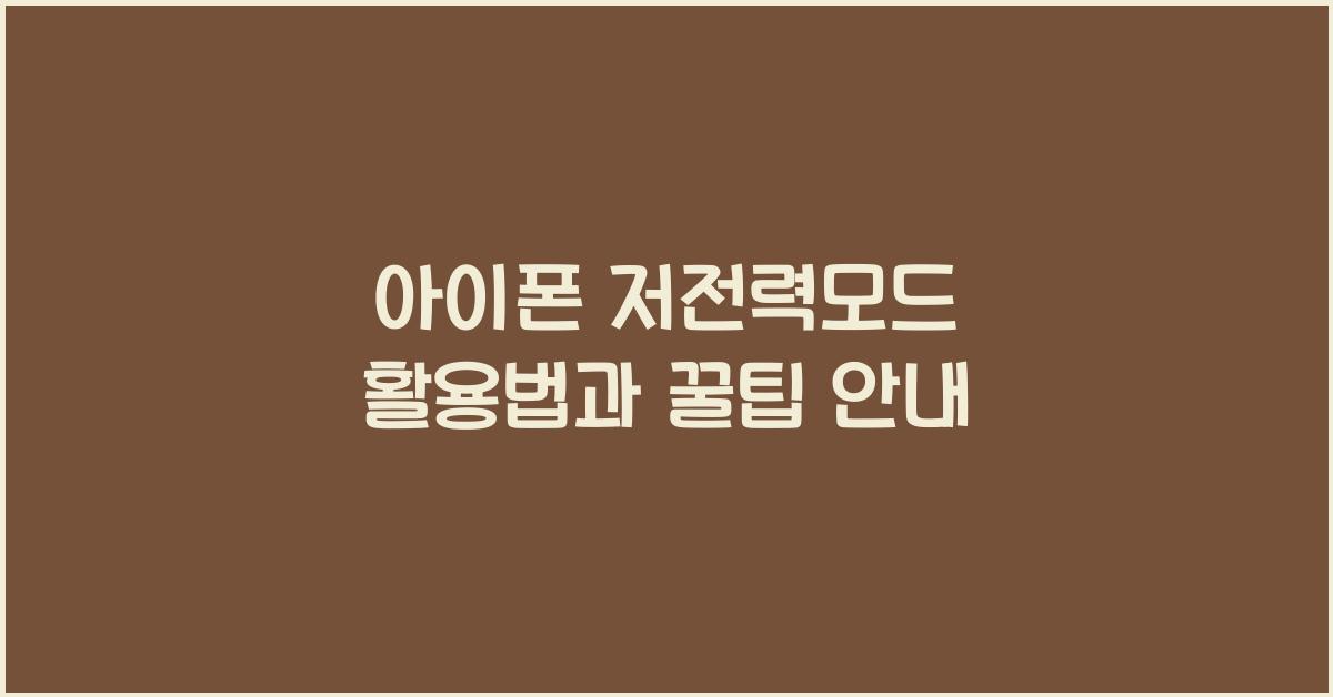 아이폰 저전력모드