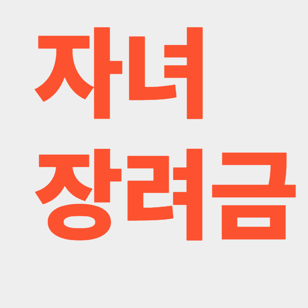 안내문 안 왔어도 OK! 근로장려금 직접 입력 신청으로 내 돈 찾아가는 법 관련사진