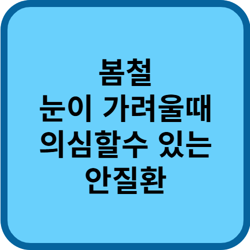 눈 가려움증 원인부터 봄철 안질환 종류