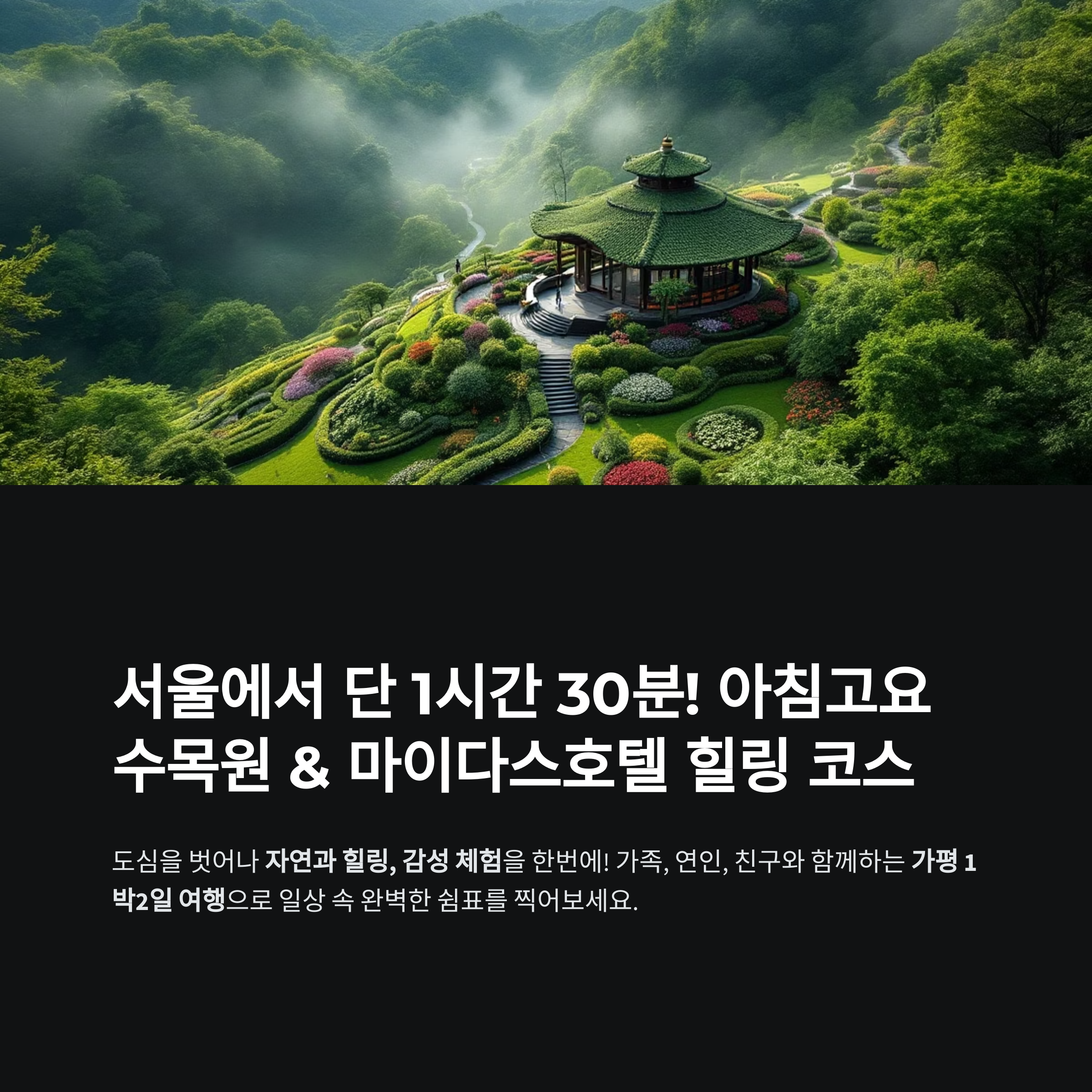 아침고요수목원과 마이다스호텔, 가평 1박2일 코스