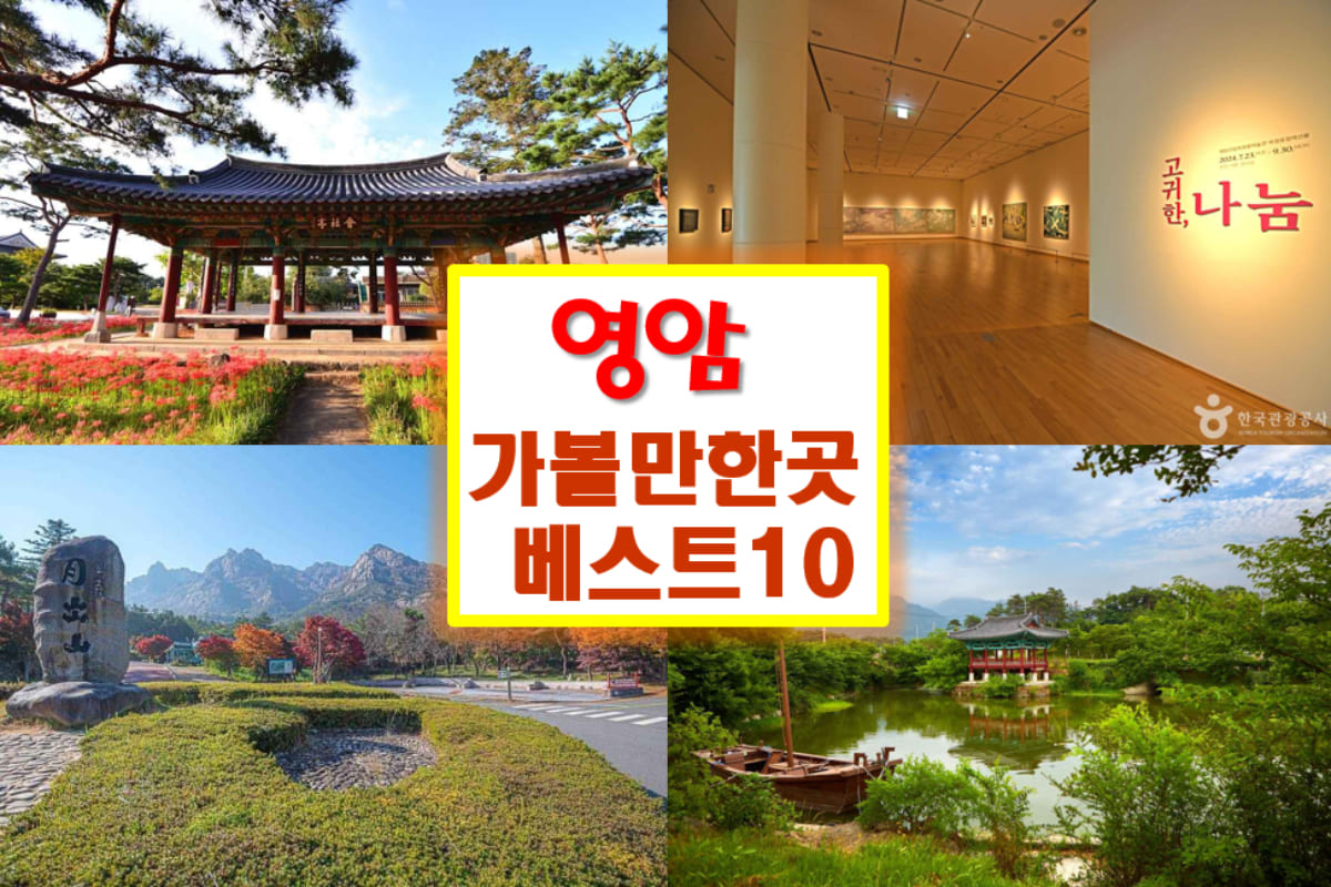 영암 가볼만한곳 베스트10