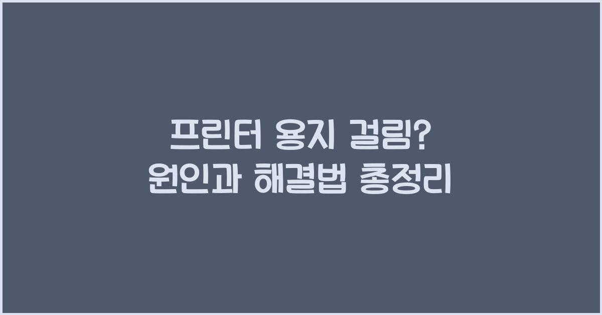 프린터 용지 걸림