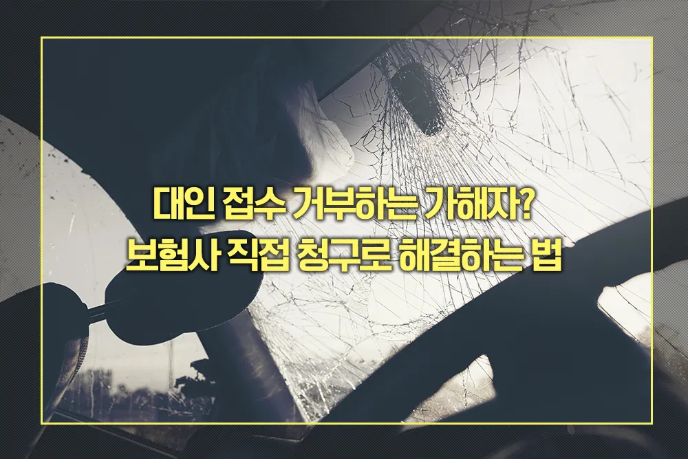 대인 접수 거부 보험사 직접 청구로 해결하는 법