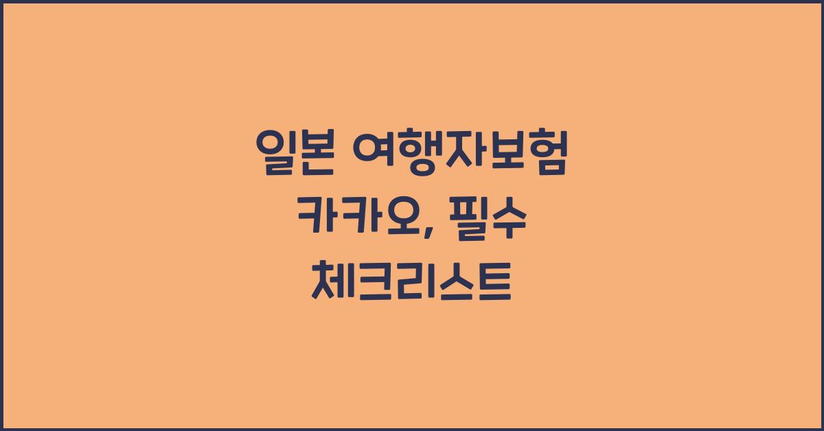 일본 여행자보험 카카오