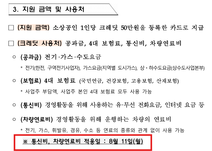 지원금액 및 사용처
