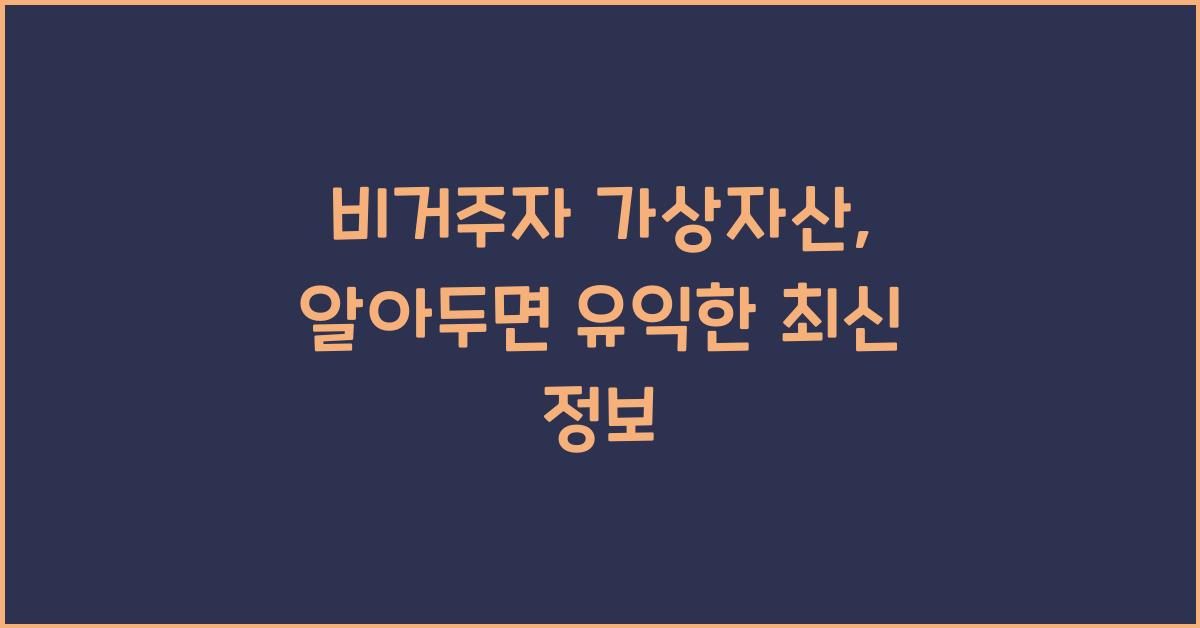 비거주자 가상자산