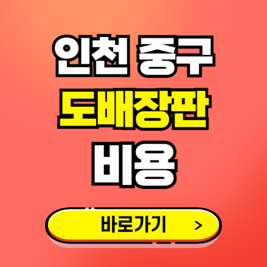 인천 중구 도배 장판 시공업체 비용 확인하기 ❘ 추천 비교견적 가격 문의