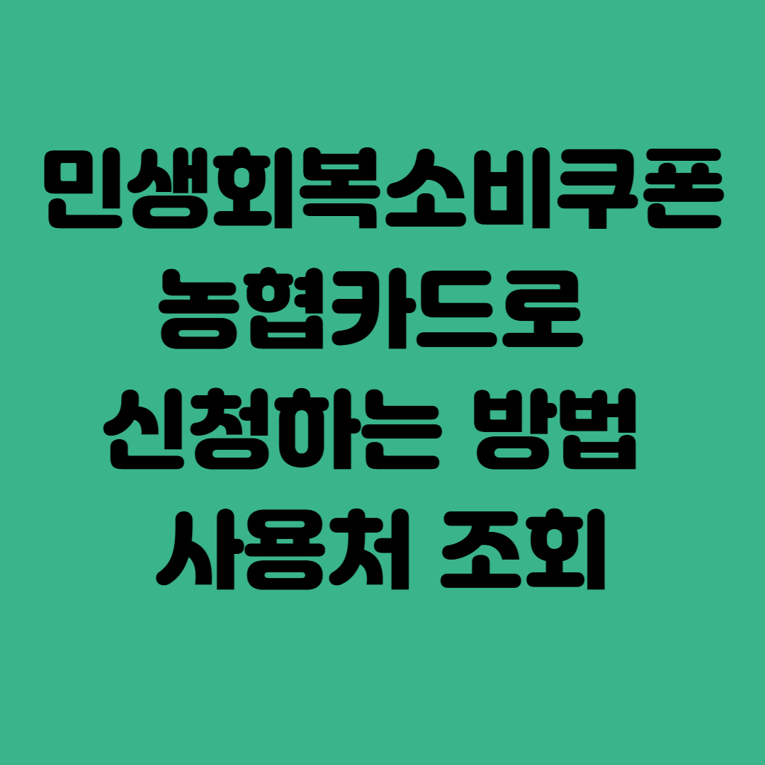 민생회복소비쿠폰 농협카드로 신청하는 방법 사용처 조회