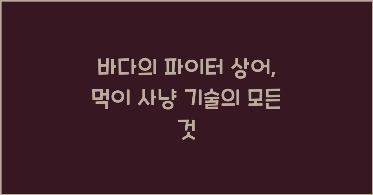 바다의 파이터 상어 상어가 바다에서 먹이를 사냥하는 기술