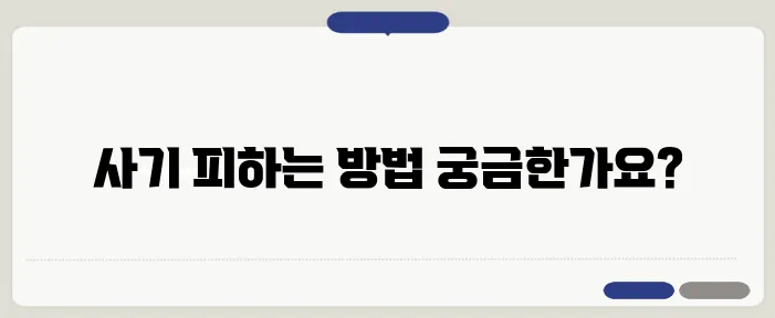 부동산 투자 사기, 매력적인 유혹을 피하는 전략