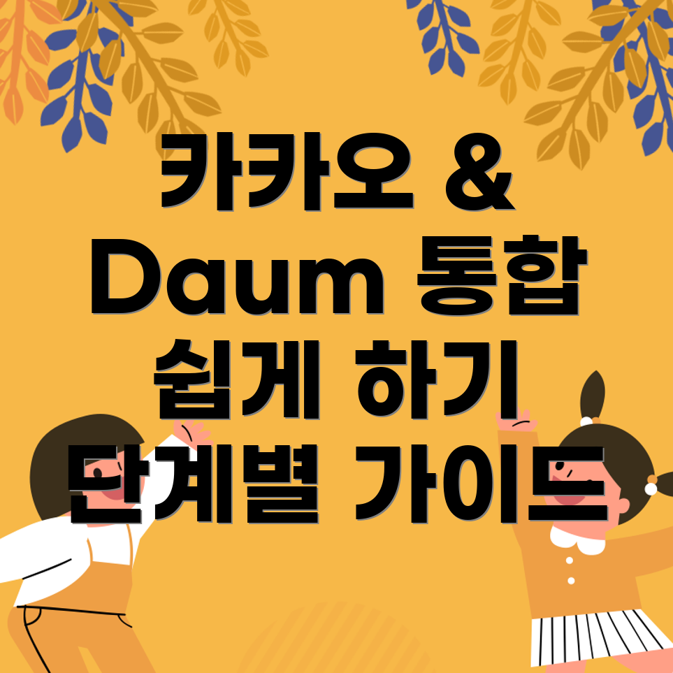 Daum 아이디 카카오계정 통합하기