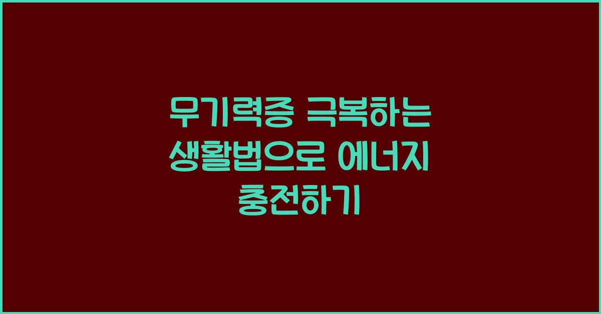 무기력증 극복하는 생활법