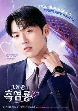 그놈은 흑염룡 등장인물