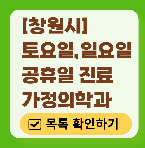 창원시 주말 토요일 일요일 가정의학과 진료 병원 목록 ❘ 공휴일 진료 영업 병원 리스트