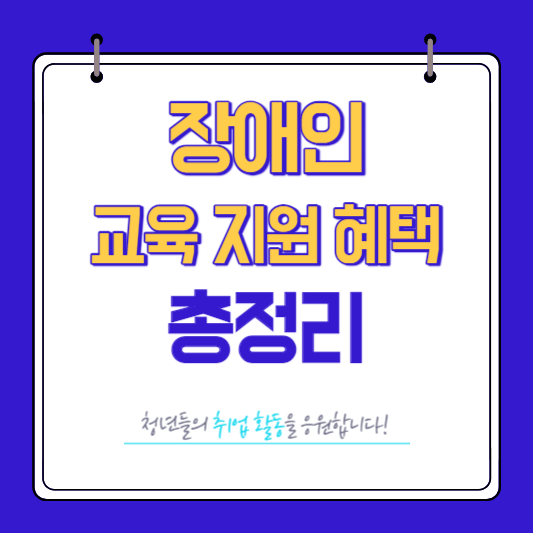 장애인 교육 훈련수당 및 취업알선 국가지원 총정리