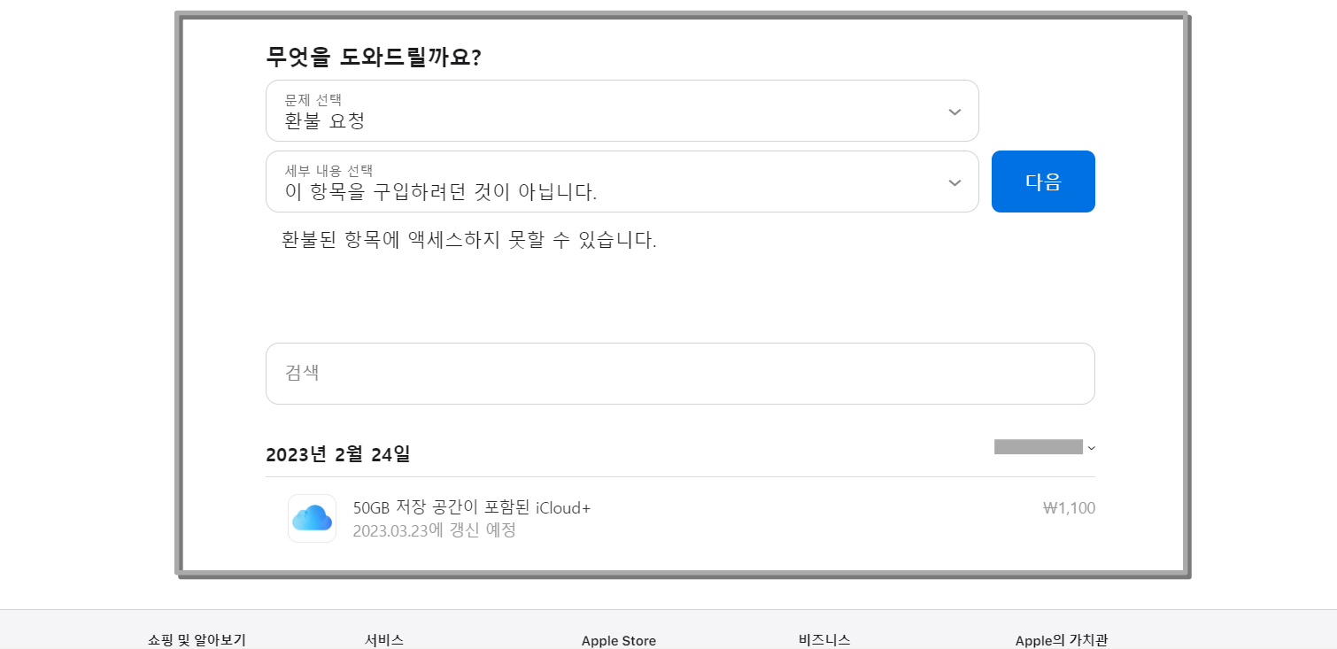 애플 고객센터의 문제 및 세부 내용을 선택하여 환불 절차를 진행