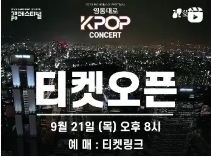 영동대로 K-POP 콘서트