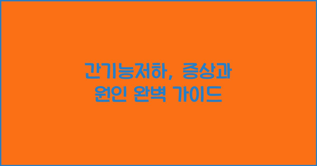 간기능저하, 증상과 원인