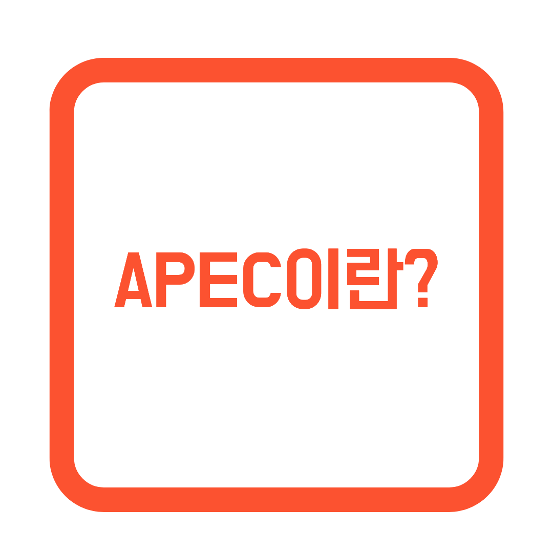apec 썸네일 이미지
