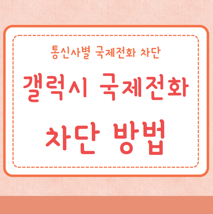 갤럭시 국제전화 차단 방법