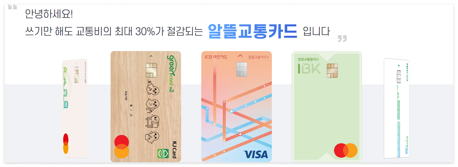 알뜰교통카드 플러스 확인하기