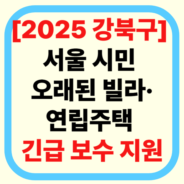 [2025 강북구] 오래된 빌라·연립주택 긴급 보수 지원｜최대 1000만원 받는 꿀팁