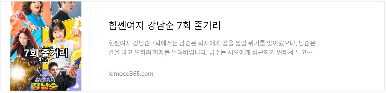 힘쎈여자강남순_7회줄거리