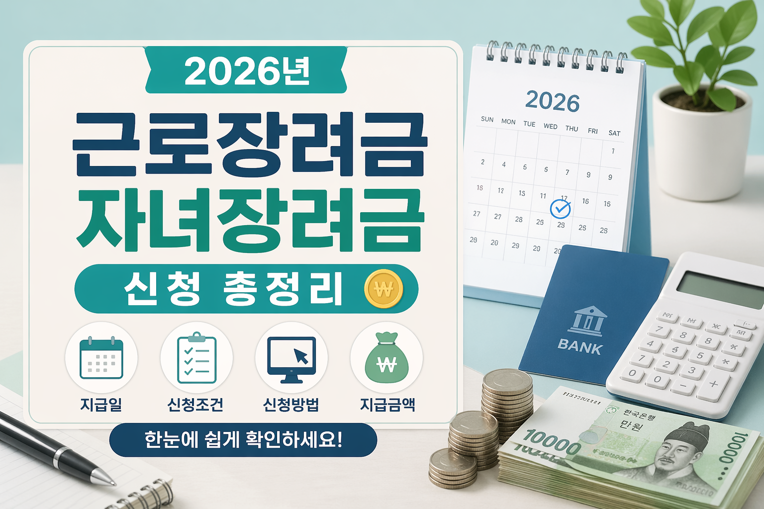 2026년 근로장려금 자녀장려금 신청 총정리 지급일&middot;조건&middot;신청방법 한눈에 보기