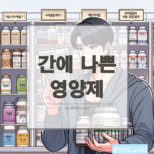 간에 나쁜 영양제 8가지 체크리스트