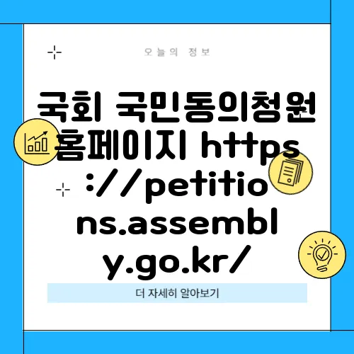 국회 국민동의청원 홈페이지 https://petitions.assembly.go.kr/