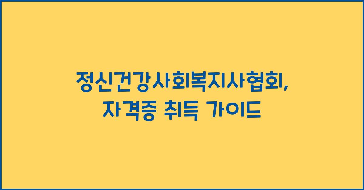 정신건강사회복지사협회