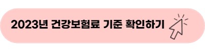 2023년 건강보험료 기준 확인하기