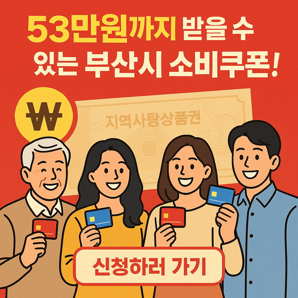 부산소비쿠폰