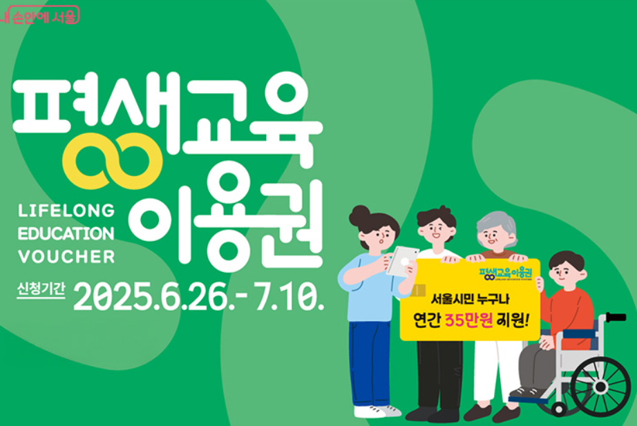 서울시 평생교육 이용권