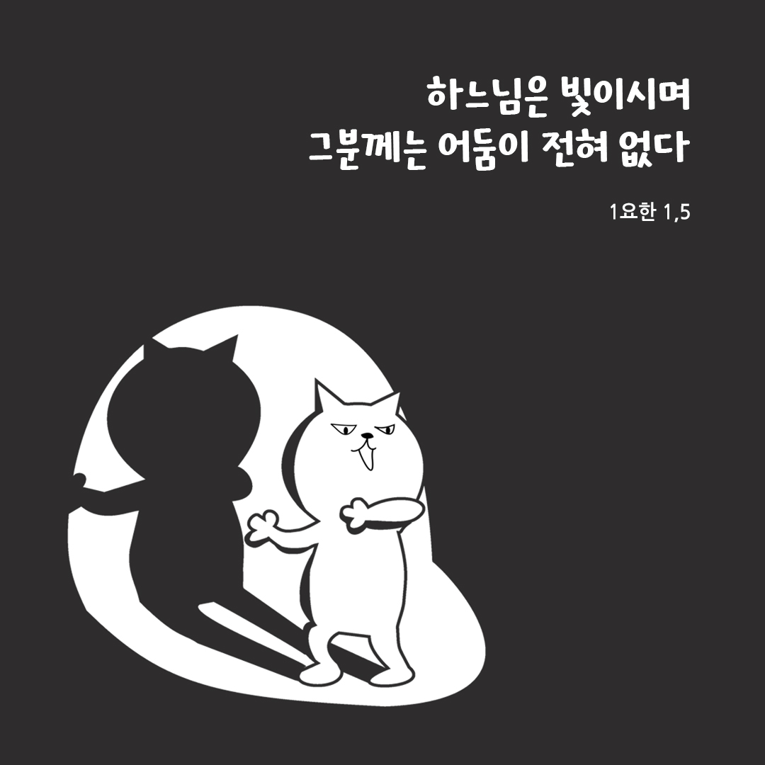하느님은 빛이시며 그분께는 어둠이 전혀 없다 (1요한 1&#44;5)
