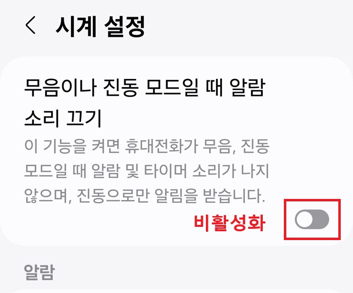 무음이나 진동모드일때 알람 소리 끄기 메뉴의 버튼이 왼쪽으로 옮겨져있음